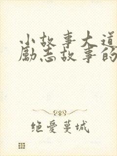 小故事大道理中励志故事的小故事