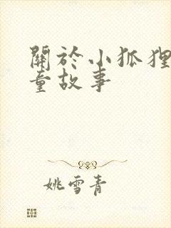 关于小狐狸的儿童故事