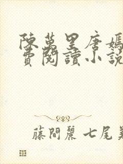 陈万里唐嫣然免费阅读小说