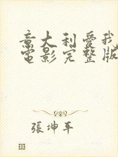 意大利爱我几何电影完整版播放