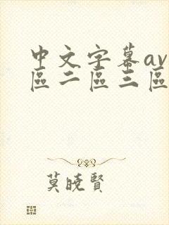 中文字幕av一区二区三区人妻封面