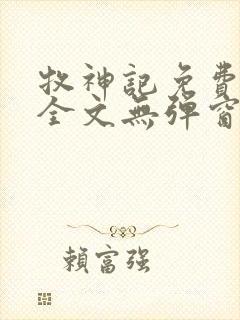 牧神记免费阅读全文无弹窗