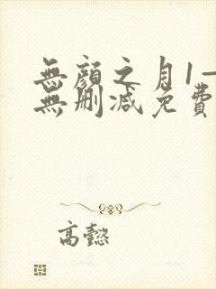 无颜之月1—5无删减免费观看