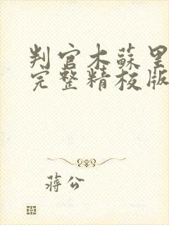 判官木苏里小说完整精校版