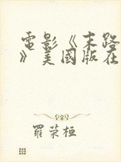 电影《末路狂杀》美国版在线播放