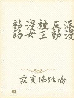 动漫被反派撕光的女主动漫没人