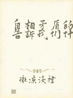 自相矛盾的故事告诉我们什么道理