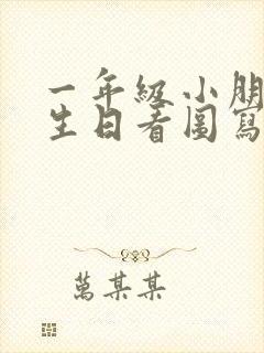 一年级小朋友过生日看图写话