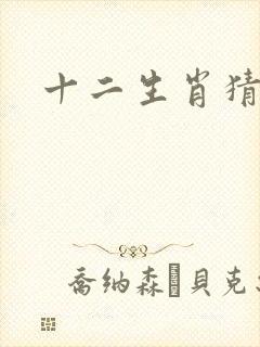 十二生肖猜谜语