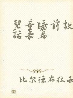 儿童睡前故事童话长篇