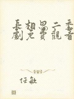 长相思二季电视剧免费观看完整版