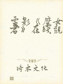 电影《魔女3暴君》在线观看封面