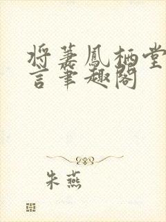 将萋凤栖堂前古言笔趣阁