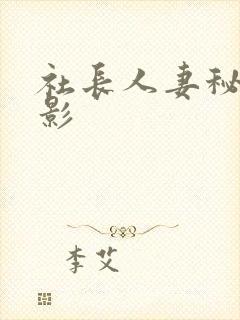 社长人妻秘书电影