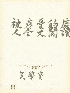 被疼爱的废物美人全文阅读