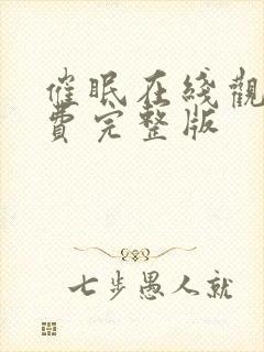 催眠在线观看免费完整版