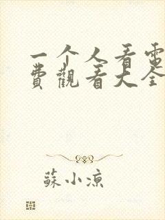 一个人看电影免费观看大全国语