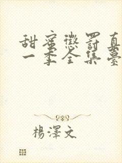 甜蜜惩罚真人第一季全集台词完整