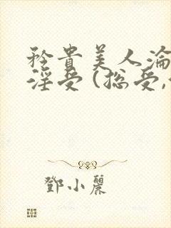 矜贵美人沦为小淫受 (总受,伪强制