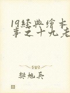 19经典绘本故事之十九老鼠嫁女 注音封面