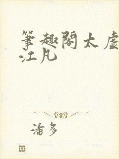 笔趣阁太虚至尊江凡