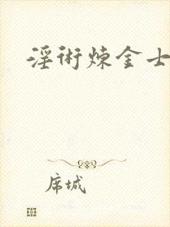 淫术炼金士小说