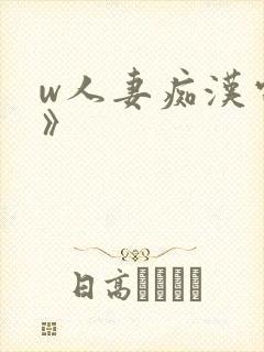 w人妻痴汉电车》