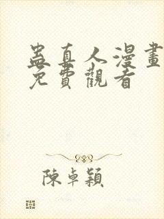 蛊真人漫画在线免费观看