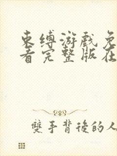 束缚游戏免费观看完整版在线