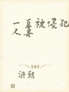 一直被侵犯的美人妻