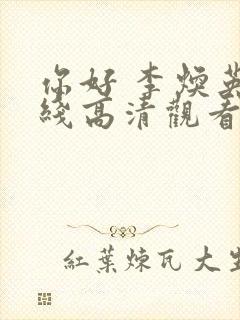 你好 李焕英在线高清观看免费