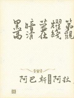 黑暗荣耀第二季高清在线观看免费