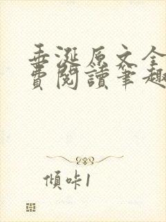 垂涎原文全文免费阅读笔趣阁