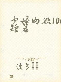 少妇肉欲100短篇