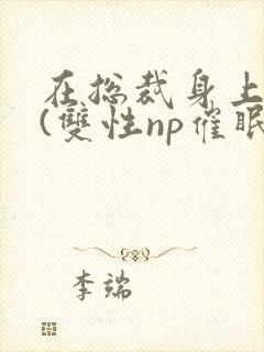 在总裁身上耕耘(双性np催眠