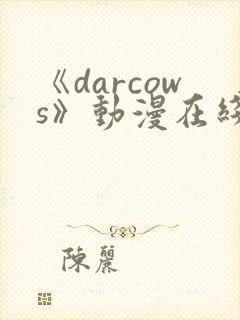 《darcows》动漫在线观看