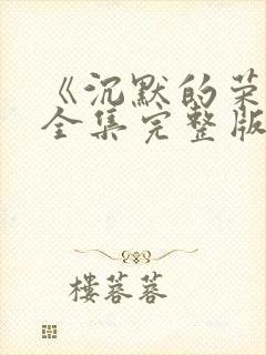 《沉默的荣耀》全集完整版免费观看封面