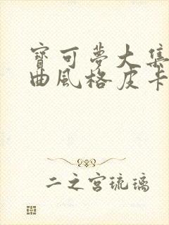 宝可梦大集结戏曲风格皮卡丘怎么获得