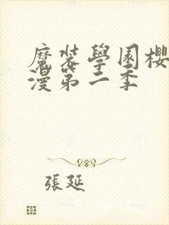 魔装学园樱花动漫第二季