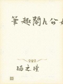 笔趣阁h公媳