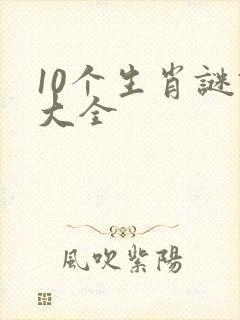 10个生肖谜语大全