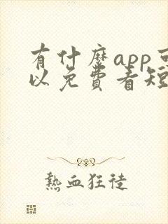 有什么app可以免费看短剧