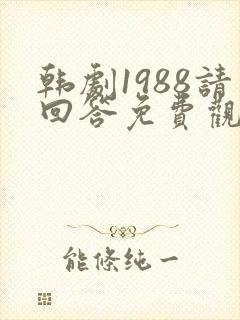 韩剧1988请回答免费观看全集高清封面
