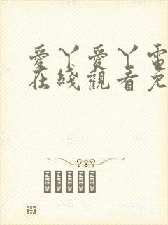 爱丫爱丫电视剧在线观看免费播放