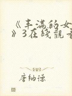 《丰满的女邻居》3在线观看封面