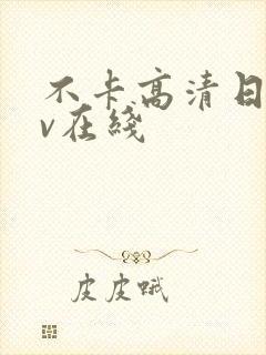 不卡高清日韩av在线