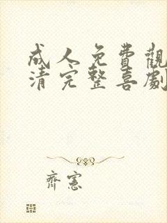 成人免费观看高清完整喜剧电视剧