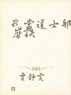 我当道士那些年磨铁封面