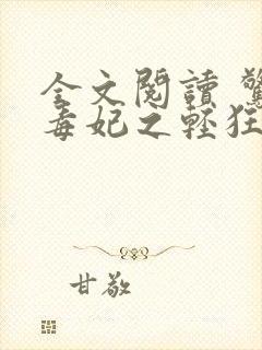 全文阅读 惊世毒妃之轻狂大小姐封面