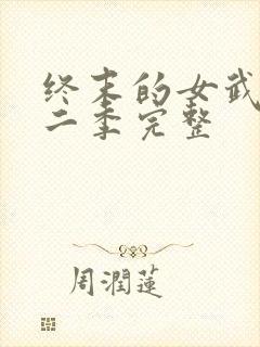 终末的女武神第二季完整